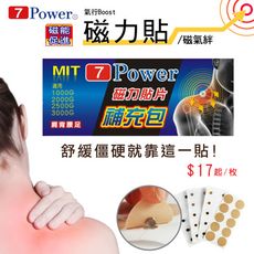 【7Power】舒緩磁力貼替換貼布100枚 /超值組合 ( MIT台灣製造 )(貼片補充包)