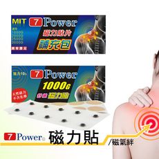 【7Power】舒緩磁力貼1000高斯+替換貼布100枚超值組合 / (MIT台灣製造)