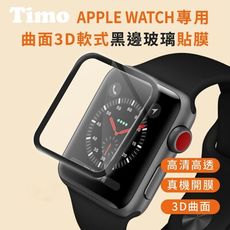 【Timo】Apple Watch 42/44/45/46/49mm 曲面3D軟式黑邊玻璃貼膜