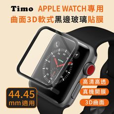 【Timo】Apple Watch 44/45mm 曲面3D軟式黑邊玻璃貼膜