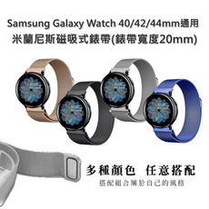 Samsung Galaxy Watch 40/42/44mm通用 米蘭尼斯磁吸式錶帶