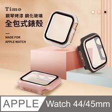 【Timo】Apple Watch 44/45mm 鋼琴烤漆鋼化玻璃全包式錶殼