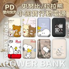 【正版授權】SNOOPY/拉拉熊 PD雙向快充 小圓寶12000series行動電源