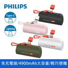 【Philips飛利浦】4900mAh 安卓/蘋果 直插自帶線口袋行動電源 不必帶線 隨插隨用