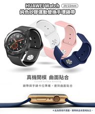 HUAWEI Watch2 20mm 純色矽膠運動替換手環錶帶