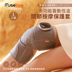 【Muselove】多功能震動恆溫關節按摩保護套 護膝 (膝蓋/肩/手肘通用)【單入(1隻腳)】