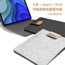 三星/Apple iPad 平板收納包/筆電內袋 (10.5吋以下通用） 耐磨耐髒 完美保護不刮傷