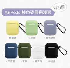 AirPods 純色矽膠保護套 附扣環