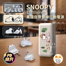 【正版授權】SNOOPY 趴趴系列 12000Series 萬國自帶雙線行動電源+AC牆充