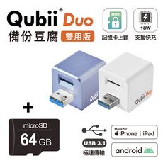 【Qubii Duo】 USB-A3.1 備份豆腐 (iOS/android雙用版)+64G記憶卡