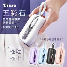 【Timo】五彩石 10000mAh 20W自帶雙線數顯行動電源 Lightning+USB-C