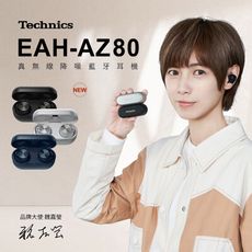 Technics EAH-AZ80 真無線降噪藍牙耳機