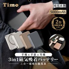 【Timo】魔方系列 三合一無線充行動電源 5000mAh(支援手機/手錶/耳機充電)