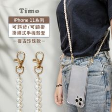 iPhone 11/11 Pro/11 Pro Max 斜背頸掛/掛繩式手機殼+復古珍珠