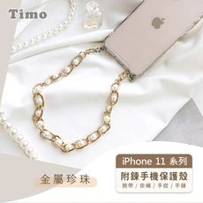 iPhone 11/11 Pro/11 Pro Max防摔手機殼+腕帶/掛繩/手提/手鍊 金屬珍珠