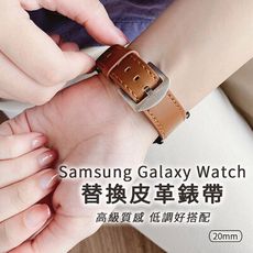 Samsung Galaxy Watch 20mm 替換皮革錶帶(送錶帶裝卸工具)