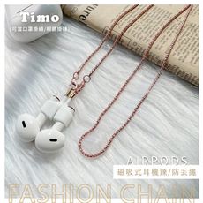 Timo AirPods 磁吸式耳機鍊/防丟繩 口罩掛 眼鏡鍊(附磁吸式耳機套+矽膠眼鏡環)-玫瑰金