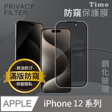 【Timo】iPhone12/mini/Pro/Pro Max全屏覆蓋防窺鋼化玻璃保護貼