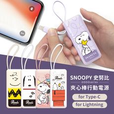 正版授權 SNOOPY史努比 6000series 安卓/蘋果 夾心棒行動電源 自帶充電線