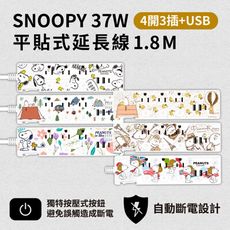 【正版授權】SNOOPY史努比 PD 37W平貼式延長線 按壓式4開3插+USB延長線 1.8M