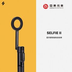 【亞果元素】SELFIE II 藍牙腳架磁吸自拍棒