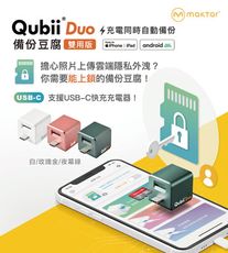 Qubii Duo USB-C 備份豆腐 (iOS/android雙用版)