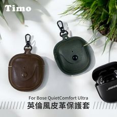 【Timo】Bose QuietComfort Ultra專用 英倫風皮革耳機保護套