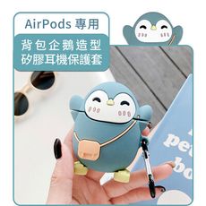 背包企鵝造型 AirPods專用矽膠保護套(附扣環)