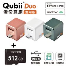 Qubii Duo USB-C 備份豆腐 (iOS/android雙用版)+512G記憶卡