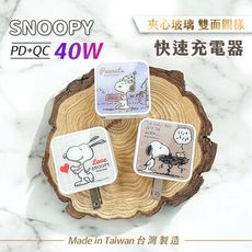 【正版授權】SNOOPY史努比 夾心玻璃40W PD+QC急速充電器/充電頭