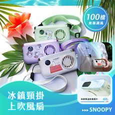 【正版授權】SNOOPY史努比 冰鎮頸掛上吹風扇