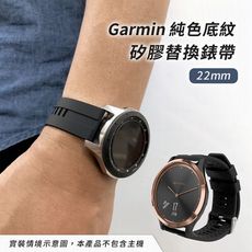 Garmin 22mm 純色底紋矽膠替換錶帶