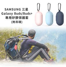 【SAMSUNG 三星】Galaxy Buds/Buds+ 真無線藍牙耳機專用 矽膠保護套(附扣環)