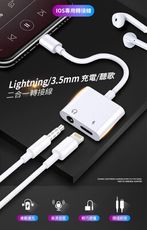 Lightning轉3.5mm 充電/聽歌二合一轉接線(L1)