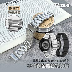 【Timo】三星Galaxy Watch7/6/5/4系列 按鍵式不鏽鋼金屬替換錶帶(贈錶帶調整器)