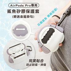 鯊魚 AirPods Pro專用 矽膠保護套(附掛勾)