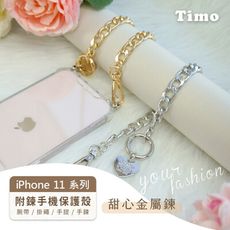 iPhone 11/11 Pro/11 Pro Max防摔手機殼+腕帶/掛繩/手提/手鍊 甜心金屬鍊