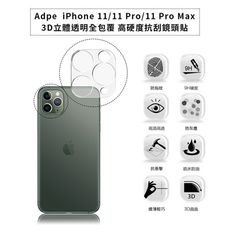 adpe iphone 11系列 3d立體透明全包覆 高硬度抗刮鏡頭貼