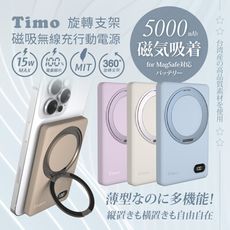 【Timo】旋轉支架款 磁吸無線充行動電源 5000mAh 360旋轉 自帶手機支架