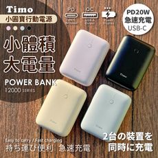 【Timo】12000series PD雙向快充 小圓寶行動電源