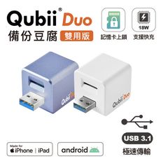 【Qubii Duo】 USB-A3.1 備份豆腐 (iOS/android雙用版)