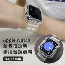 Apple Watch 42/44mm 全包覆透明替換手錶錶帶