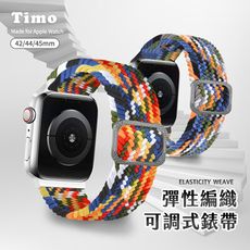 【Timo】Apple Watch 42/44/45mm 多彩編織可調式彈性錶帶