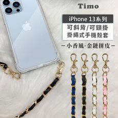 iPhone 13mini/13 Pro/13 Pro Max斜背頸掛/掛繩式手機殼+小香風金鏈拼皮