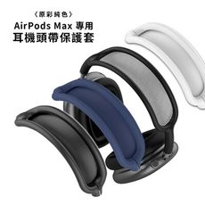 AirPods Max 專用 原彩純色矽膠耳機頭帶保護套