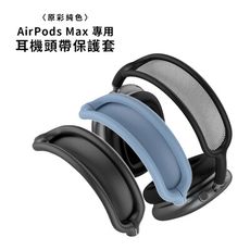 AirPods Max 專用 原彩純色矽膠耳機頭帶保護套