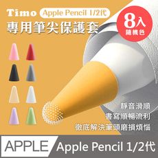 【Timo】Apple Pencil 1/2代專用筆尖套膜 (隨機八色) 贈收納盒