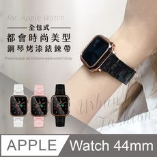 【Timo】Apple Watch專用 44mm 都會時尚美型 鋼琴烤漆全包式錶鍊帶