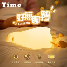 【Timo】好無聊鴨拍拍LED小夜燈/USB充電