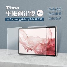 Timo SAMSUNG三星 Galaxy Tab S7/S8 通用款 9H鋼化玻璃保護貼